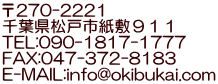 〒270-2221 千葉県松戸市紙敷９１１ TEL:090-1817-1777 FAX:047-372-8183 E-MAIL:info@okibukai.com 