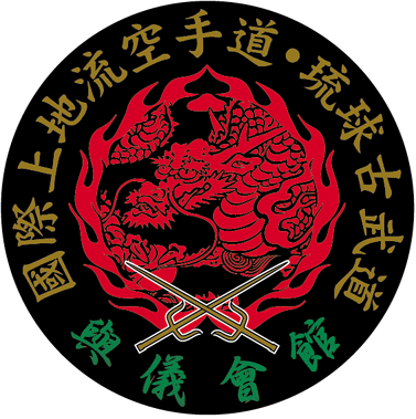 国際上地流空手道琉球古武道與儀会館