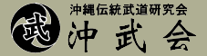 與儀会館関東本部中山支部・東松戸支部 沖武会